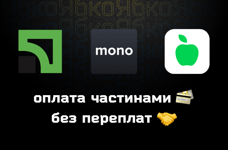 Оплата частями от Monobank A-Банк и ПриватБанк