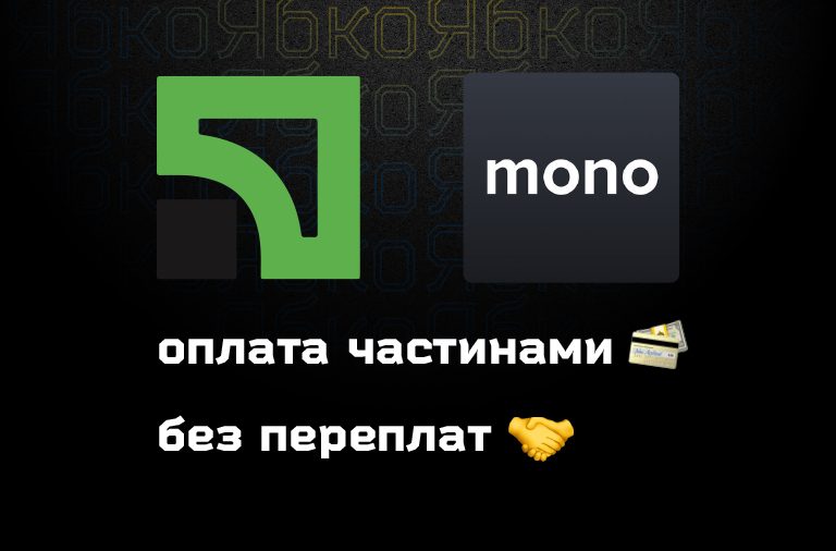 Оплата частями от Monobank и ПриватБанк